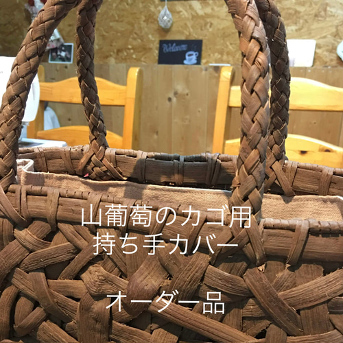 山葡萄カゴ用持ち手カバー かごバッグ coton 通販 16038610 山葡萄カゴ用持ち手カバー かごバッグ coton 通販 16038610