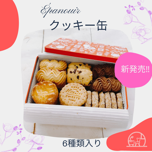 送料無料【6月のみの期間限定】クッキー缶 6種類のクッキー詰め合わせ