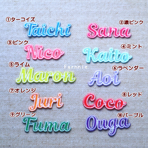 ツイル生地の筆記体のお名前ワッペン【アルファベット7文字まで