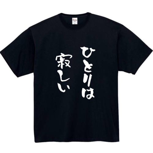 半袖/長袖】【全サイズ無料】ひとりは寂しい おもしろTシャツ おもしろ