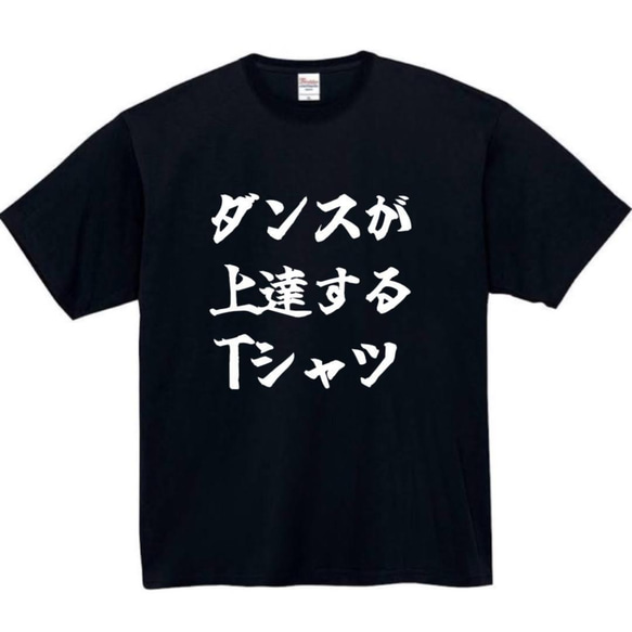 半袖/長袖】【全サイズ無料】ダンス 上達 おもしろTシャツ おもしろ T