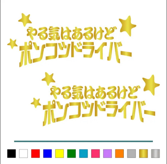 トラック デコトラ 【やる気はあるけど ポンコツ 星 】 ステッカー お得2枚 【カラー選択可】  送料無料♪ 6枚目の画像