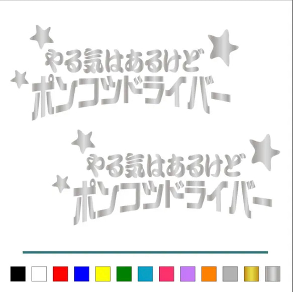 トラック デコトラ 【やる気はあるけど ポンコツ 星 】 ステッカー お得2枚 【カラー選択可】  送料無料♪ 7枚目の画像