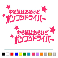 トラック デコトラ 【やる気はあるけど ポンコツ 星 】 ステッカー お得2枚 【カラー選択可】  送料無料♪ 5枚目の画像