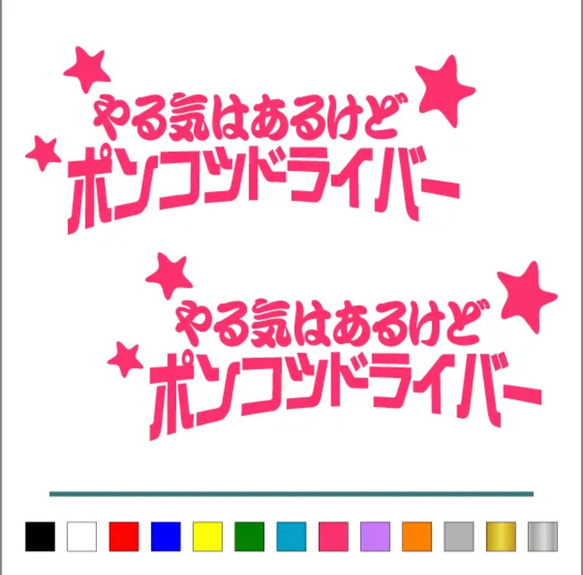 トラック デコトラ 【やる気はあるけど ポンコツ 星 】 ステッカー お得2枚 【カラー選択可】  送料無料♪ 5枚目の画像