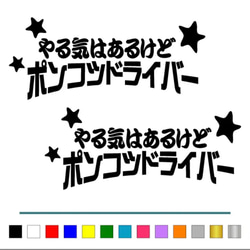 トラック デコトラ 【やる気はあるけど ポンコツ 星 】 ステッカー お得2枚 【カラー選択可】  送料無料♪ 1枚目の画像