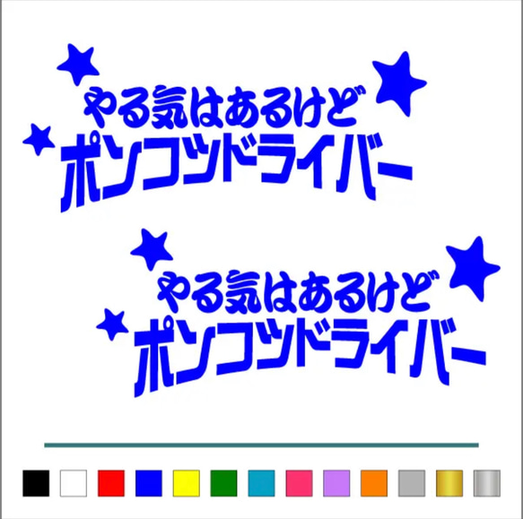 トラック デコトラ 【やる気はあるけど ポンコツ 星 】 ステッカー お得2枚 【カラー選択可】  送料無料♪ 4枚目の画像