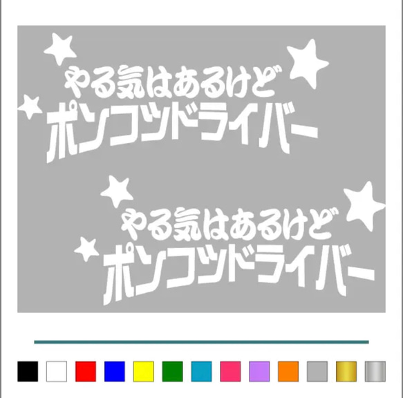 トラック デコトラ 【やる気はあるけど ポンコツ 星 】 ステッカー お得2枚 【カラー選択可】  送料無料♪ 2枚目の画像