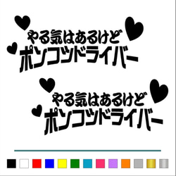 トラック デコトラ 【やる気はあるけど ポンコツ ハート 】 ステッカー お得2枚 【カラー選択可】  送料無料♪ 1枚目の画像