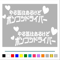 トラック デコトラ 【やる気はあるけど ポンコツ ハート 】 ステッカー お得2枚 【カラー選択可】  送料無料♪ 2枚目の画像