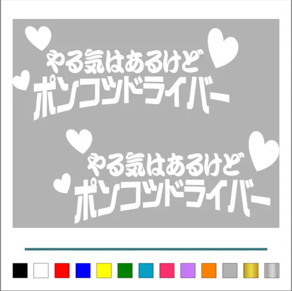 トラック デコトラ 【やる気はあるけど ポンコツ ハート 】 ステッカー お得2枚 【カラー選択可】  送料無料♪ 2枚目の画像