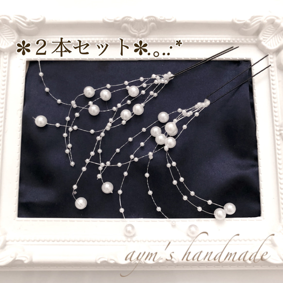 パール髪飾り シャワーピン 2本セット ウェディング 成人式 卒業式
