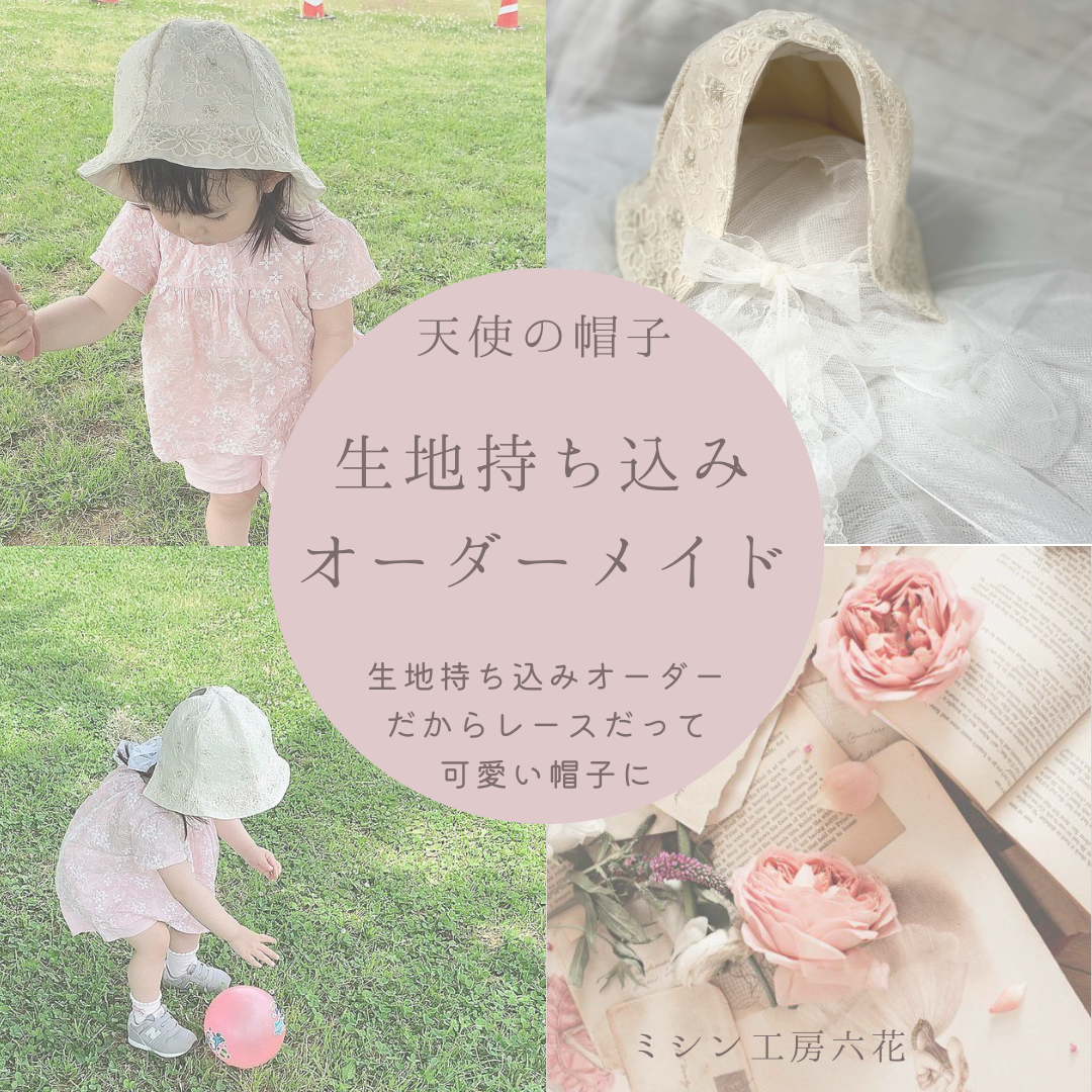 生地持ち込みオーダーメイド　帽子　材料持ち込みオーダー　紫外線予防　日焼け予防　アウトドア　外　キッズ帽子　帽子キッズ