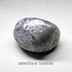 amethyst tumble / アメジストタンブル D (ドリームアメジスト ) 1枚目の画像