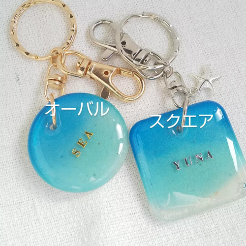 海色キーホルダー 名入れ 文字入れ 誕生日プレゼント 結婚式席札