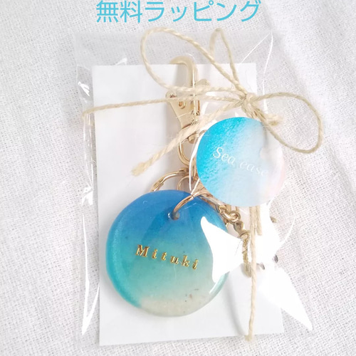 海色キーホルダー 名入れ 文字入れ 誕生日プレゼント 結婚式席札