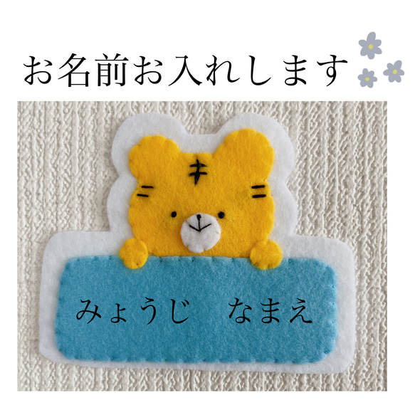 ネームタグ 名札 とら ワッペン フェルト 幼稚園 保育園 児童館