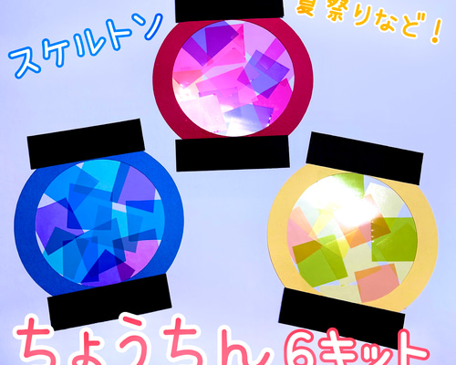 ちょうちん　製作キット　壁面飾り　吊るし飾り　夏　保育　高齢者　レクリエーション ちょうちん 製作キット 壁面飾り 吊るし飾り 夏 保育 高齢者