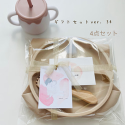 ギフトボックスver. 34】くすみカラーが可愛い！離乳食食器 セット 4