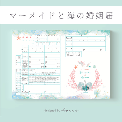 婚姻届 ✦ マーメイドと海の婚姻届 水彩 ブルー 人魚姫 アリエル