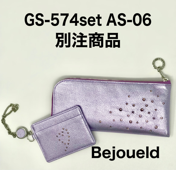 GS−574  AS -06 ライトパープルset別注品 2枚目の画像