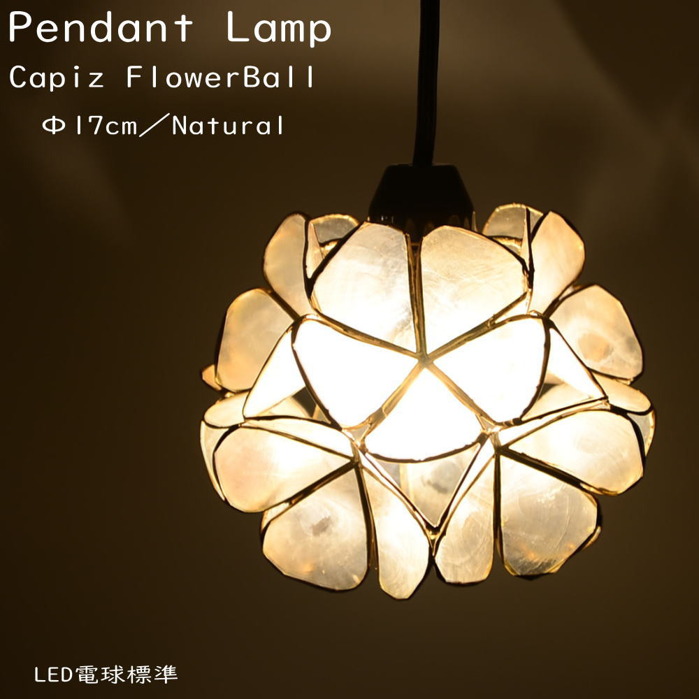 E-17 LED電球標準 吊り下げ照明 カピス貝 フラワーボール 間接照明 天然素材 ナチュラル S-0016-NA