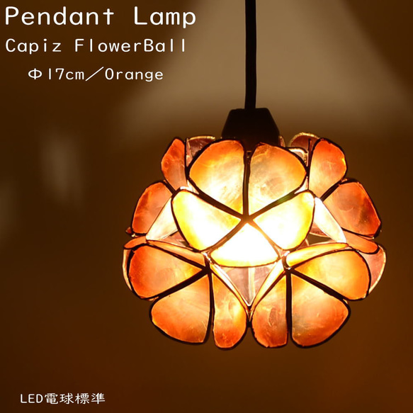 ペンダントライト フラワー型 E17 LED電球付き E-17 LED電球標準 吊り下げ照明 カピス貝 フラワーボール 間接照明