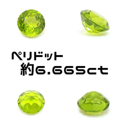 AG-L-247 天然石 ルース 素材 ペリドット 約6.665ct 1枚目の画像