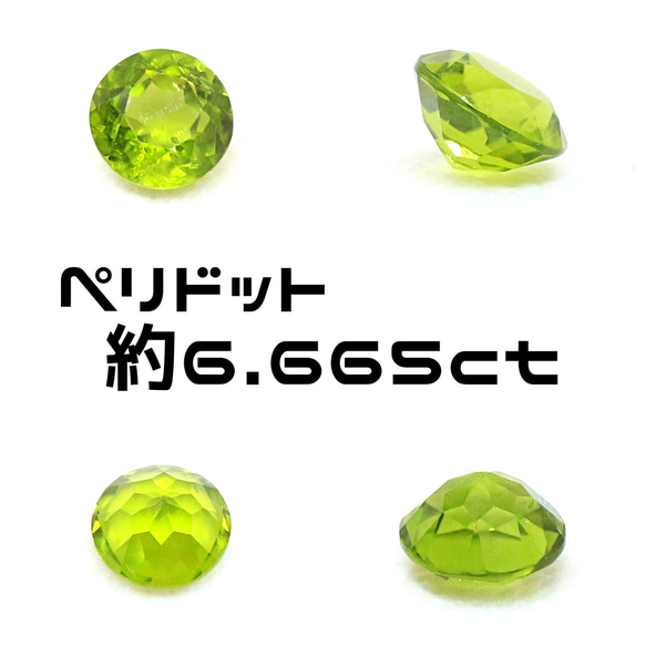 AG-L-247 天然石 ルース 素材 ペリドット 約6.665ct 1枚目の画像