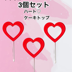 3個セットハート ♡ トップケーキ ハート hearth shape top cake LOVE 6枚目の画像