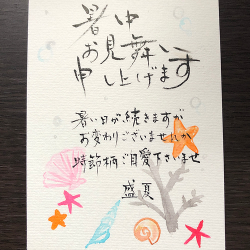 暑中見舞い申し上げます 手書きポストカード 海 書道 筆は人生の節目に