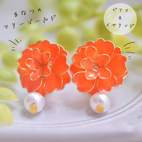 真夏のマリーゴールドピアス&イヤリング イヤリング・ノンホールピアス 