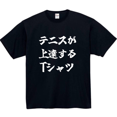 半袖/長袖】【全サイズ無料】テニス 上達 おもしろTシャツ おもしろ T