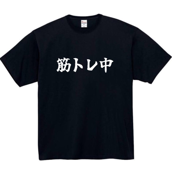 【半袖/長袖】【全サイズ無料】　筋トレ中　おもしろTシャツ　おもしろ　Tシャツ　黒　白　メンズ　面白　プレゼント　筋肉 1枚目の画像