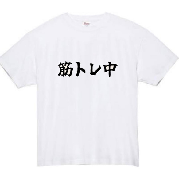 【半袖/長袖】【全サイズ無料】　筋トレ中　おもしろTシャツ　おもしろ　Tシャツ　黒　白　メンズ　面白　プレゼント　筋肉 2枚目の画像
