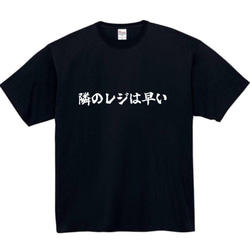 【半袖/長袖】【全サイズ無料】隣のレジは早い　おもしろTシャツ　おもしろ　Tシャツ　黒　白　メンズ　面白　プレゼント 2枚目の画像