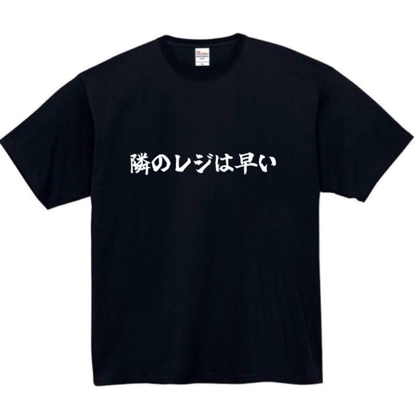 【半袖/長袖】【全サイズ無料】隣のレジは早い　おもしろTシャツ　おもしろ　Tシャツ　黒　白　メンズ　面白　プレゼント 2枚目の画像