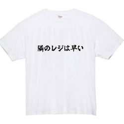 【半袖/長袖】【全サイズ無料】隣のレジは早い　おもしろTシャツ　おもしろ　Tシャツ　黒　白　メンズ　面白　プレゼント 1枚目の画像