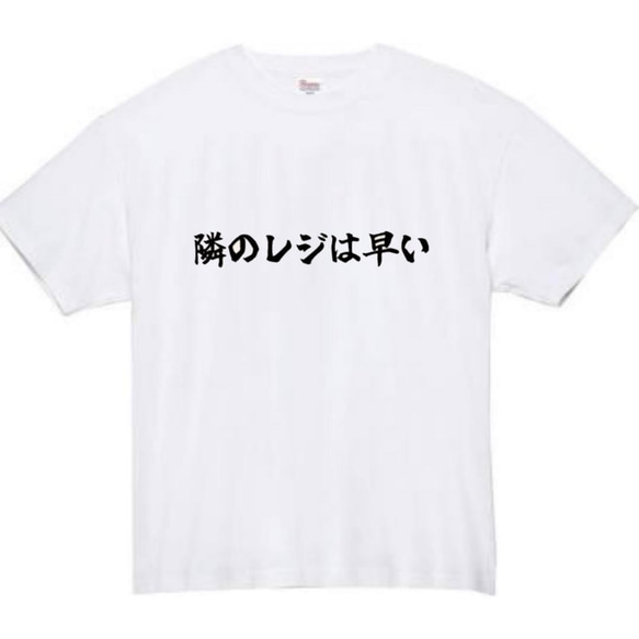 【半袖/長袖】【全サイズ無料】隣のレジは早い　おもしろTシャツ　おもしろ　Tシャツ　黒　白　メンズ　面白　プレゼント 1枚目の画像