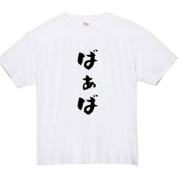 【半袖/長袖】【全サイズ無料】ばぁば　おもしろTシャツ　おもしろ　Tシャツ　黒　メンズ　面白　プレゼント　母の日　祖母 2枚目の画像