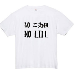 【半袖/長袖】【全サイズ無料】ご先祖　おもしろTシャツ　おもしろ　Tシャツ　黒　白　メンズ　面白　プレゼント　祖母　祖父 2枚目の画像