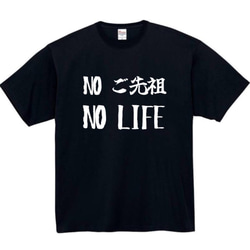 【半袖/長袖】【全サイズ無料】ご先祖　おもしろTシャツ　おもしろ　Tシャツ　黒　白　メンズ　面白　プレゼント　祖母　祖父 1枚目の画像