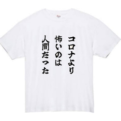 【半袖/長袖】【全サイズ無料】コロナ　おもしろTシャツ　おもしろ　Tシャツ　黒　白　メンズ　面白　プレゼント 2枚目の画像