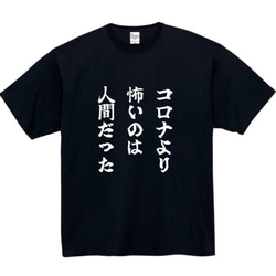 【半袖/長袖】【全サイズ無料】コロナ　おもしろTシャツ　おもしろ　Tシャツ　黒　白　メンズ　面白　プレゼント 1枚目の画像