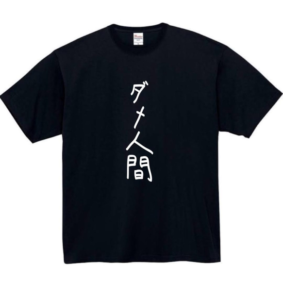 【半袖/長袖】【全サイズ無料】ダメ人間　おもしろTシャツ　おもしろ　Tシャツ　黒　白　メンズ　面白　プレゼント　ぽんこつ 2枚目の画像