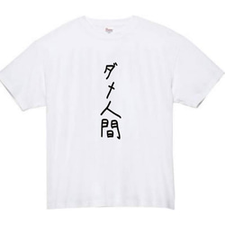 【半袖/長袖】【全サイズ無料】ダメ人間　おもしろTシャツ　おもしろ　Tシャツ　黒　白　メンズ　面白　プレゼント　ぽんこつ 1枚目の画像