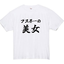 【半袖/長袖】【全サイズ無料】ブス界一の美女　おもしろTシャツ　おもしろ　Tシャツ　黒　ブス　メンズ　面白　プレゼント 2枚目の画像