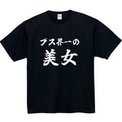 【半袖/長袖】【全サイズ無料】ブス界一の美女　おもしろTシャツ　おもしろ　Tシャツ　黒　ブス　メンズ　面白　プレゼント 1枚目の画像