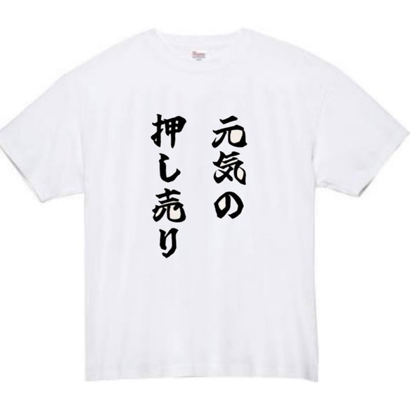 【半袖/長袖】【全サイズ無料】元気の押し売り　おもしろTシャツ　おもしろ　Tシャツ　メンズ　面白　プレゼント　ベッキー 1枚目の画像