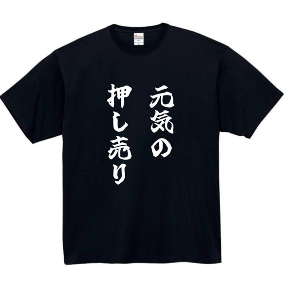 【半袖/長袖】【全サイズ無料】元気の押し売り　おもしろTシャツ　おもしろ　Tシャツ　メンズ　面白　プレゼント　ベッキー 2枚目の画像